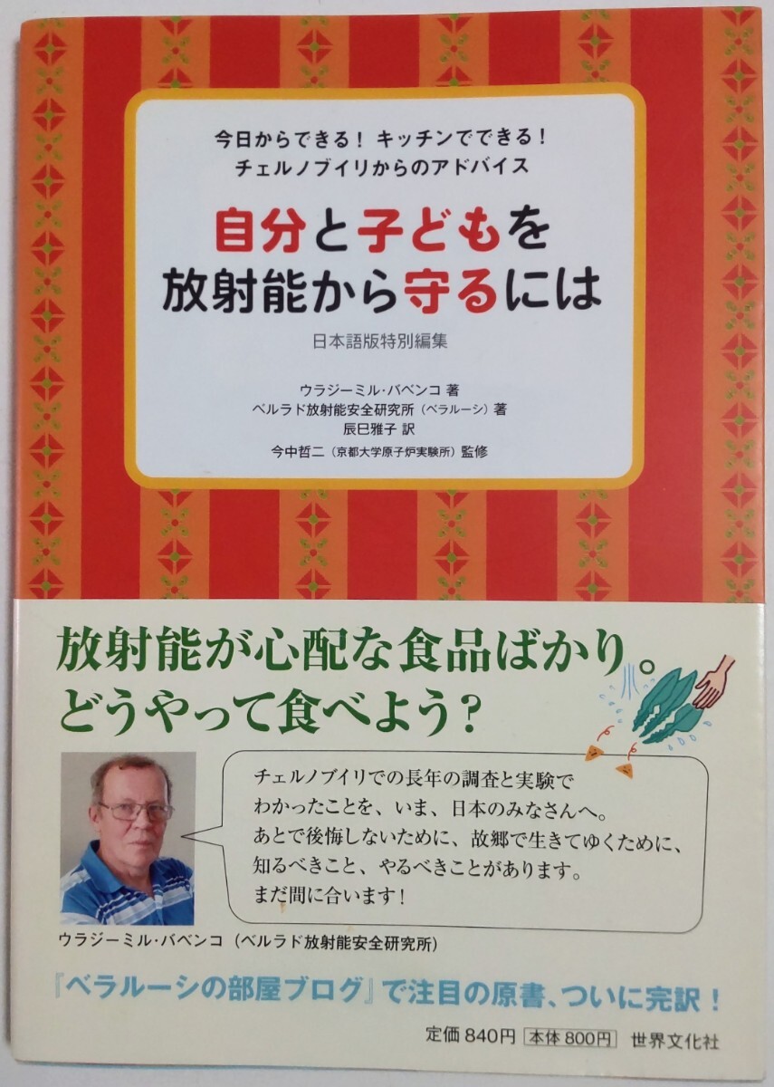 自分と子どもを放射能から守るには (日本語版特別編集)／ウラジーミル・バベンコ (著), 辰巳雅子 (訳), 今中哲二 (監修)_画像1