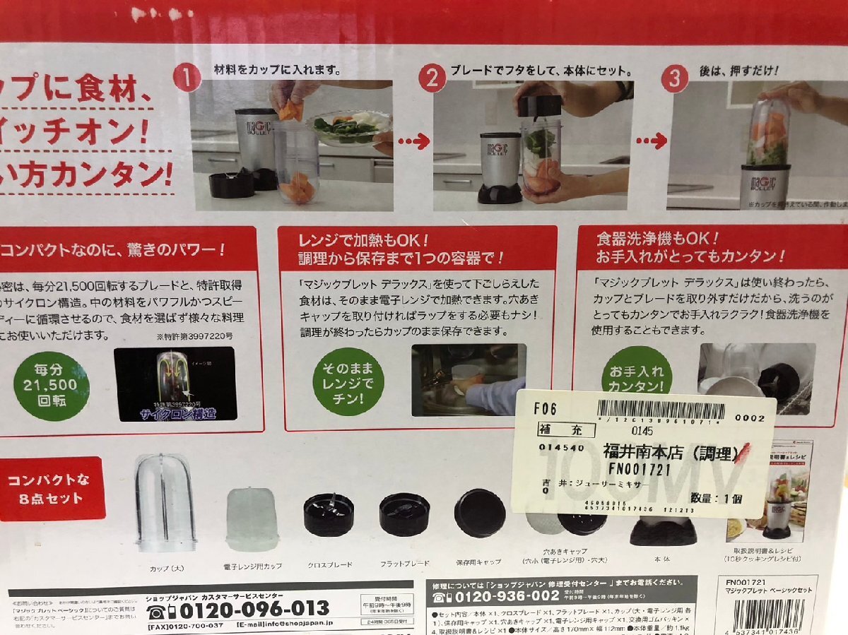 1円～【動作確認済】【ショップジャパン マジックブレット ベーシック】調理器具 時短 食洗器/レンジOK 刻む おろし擦る混ぜる砕く挽く_画像7