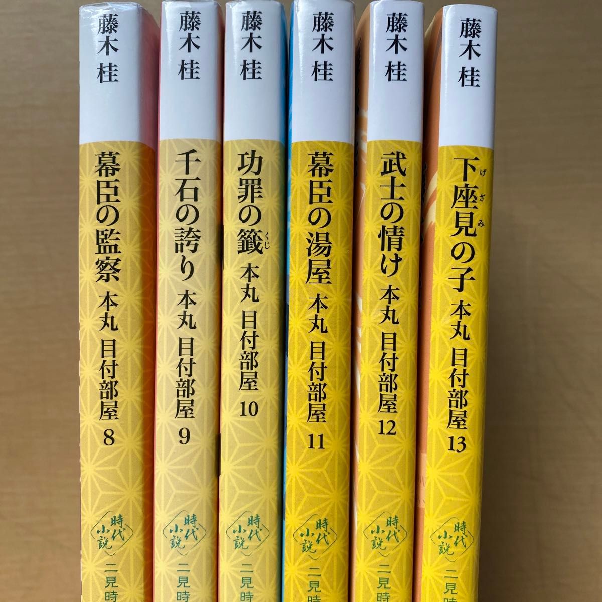 藤木桂　本丸 目付部屋　第二集（八巻〜十三巻）  六冊セット　二見時代小説文庫