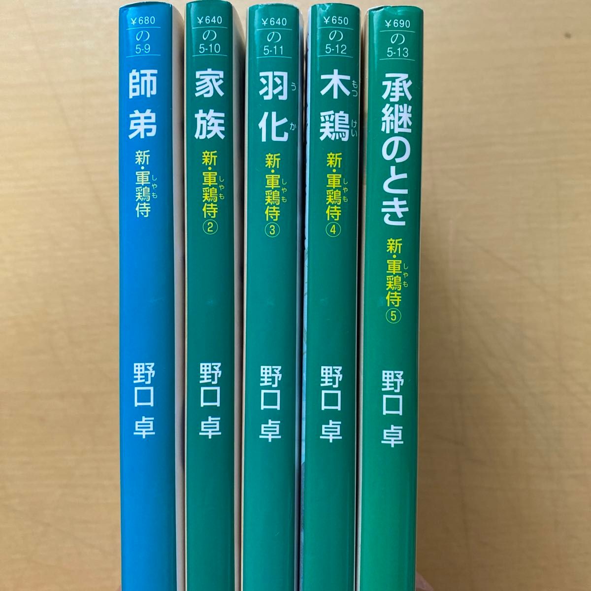 野口卓　新・軍鶏侍　全五巻　祥伝社文庫　書下ろし時代小説