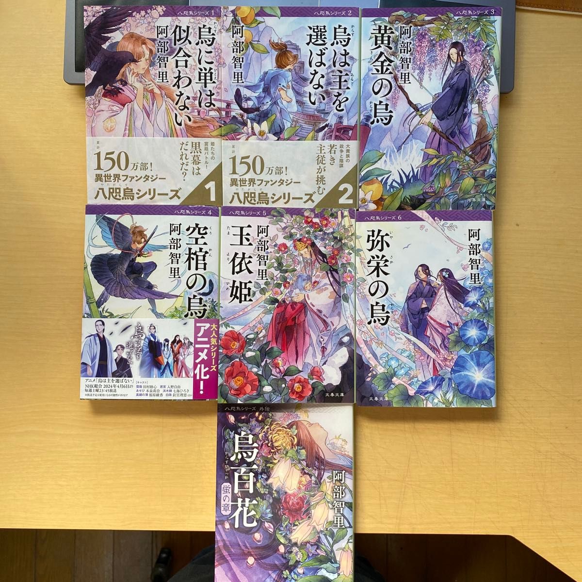 阿部智里 八咫烏シリーズ 第1巻〜6巻 蛍の章 合計7冊セット 阿部智里 八咫烏シリーズ 第1巻〜6巻 蛍の章 合計7