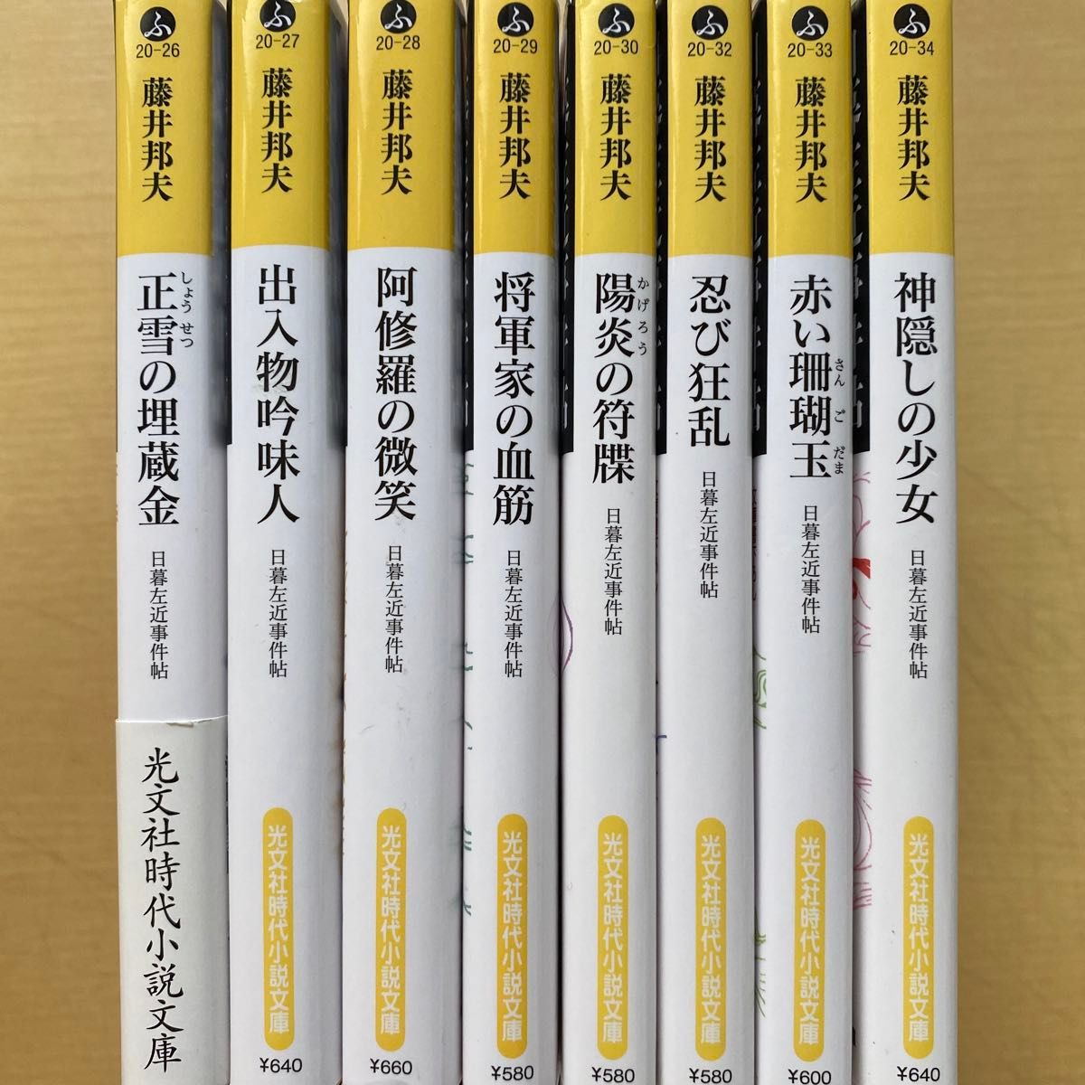 藤井邦夫　日暮左近事件帖　第一集（一巻〜八巻）　八冊セット　光文社時代小説文庫