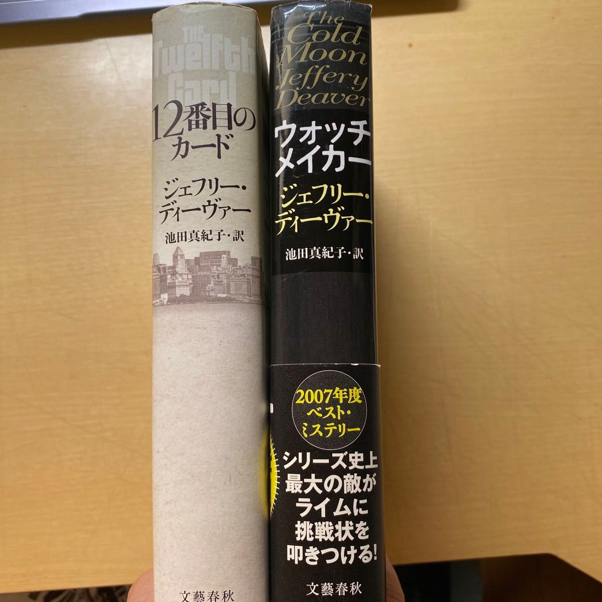 ジェフリー・ディーヴァー　12番目のカード　ウォッチメイカー　単行本2冊セット