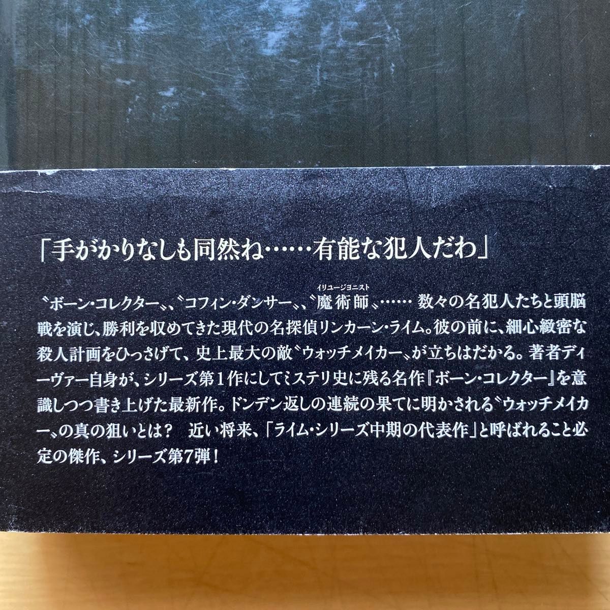 ジェフリー・ディーヴァー　12番目のカード　ウォッチメイカー　単行本2冊セット