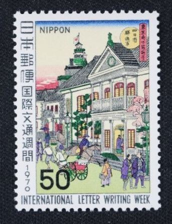 ☆コレクターの出品 『国際文通週間 駅逓寮図』５０円 ＮＨ美品 6-61_画像1