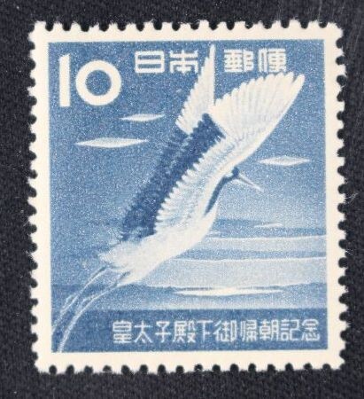 ☆コレクターの出品 『明仁皇太子帰朝記念』１０円 ＮＨ美品 17-83_画像1