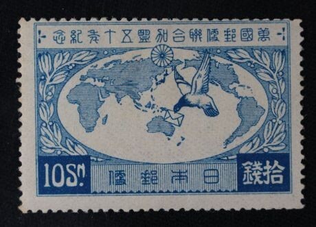 ☆コレクターの目玉品 『万国郵便連合加盟５０年記念』１０銭 11-63_画像1
