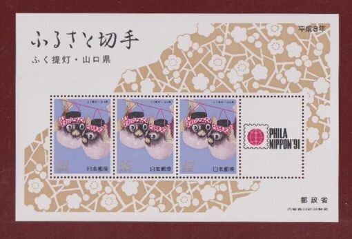 * collector. exhibition face value start [ Heisei era 3 year New Year's gift / Furusato Stamp album ] small size seat /tatu attaching NH beautiful goods 13-4