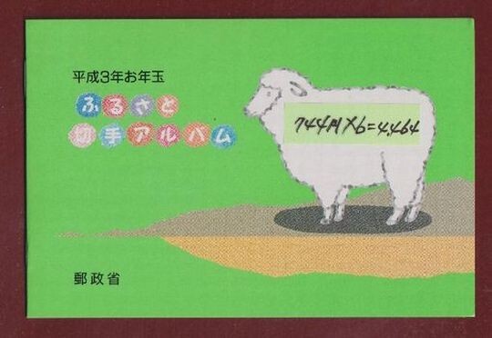 * collector. exhibition face value start [ Heisei era 3 year New Year's gift / Furusato Stamp album ] small size seat /tatu attaching NH beautiful goods 13-4