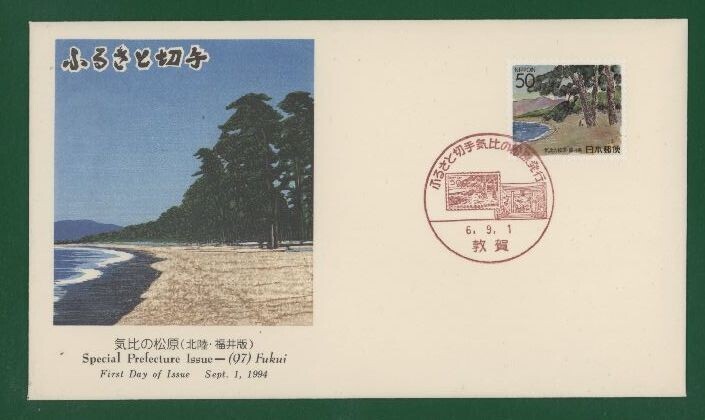 ☆コレクターの出品 ＦＤＣ『1994/ふるさと切手』気比の松原/福井 B-40の画像1