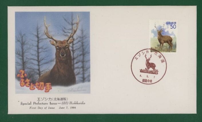 ☆コレクターの出品 ＦＤＣ『1994/ふるさと切手』エゾシカ/北海道 B-47の画像1