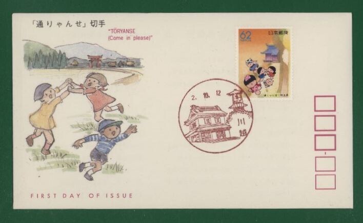 ☆コレクターの出品 ＦＤＣ『1990/ふるさと切手』通りゃんせ/埼玉 B-105の画像1