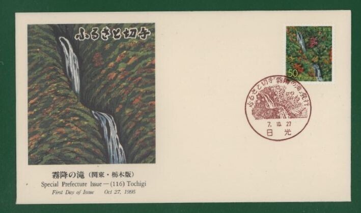 ☆コレクターの出品 ＦＤＣ『1995/ふるさと切手』霧降の滝/栃木 B-20の画像1