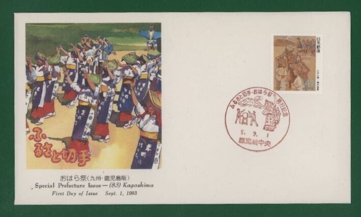 ☆コレクターの出品 ＦＤＣ『1993/ふるさと切手』おはら祭/鹿児島 B-56の画像1