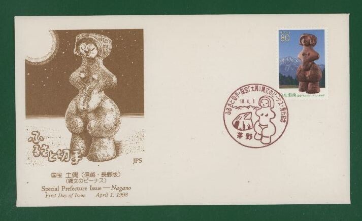 ☆コレクターの出品 ＦＤＣ『1998/ふるさと切手』国宝・土偶/長野 A-114の画像1