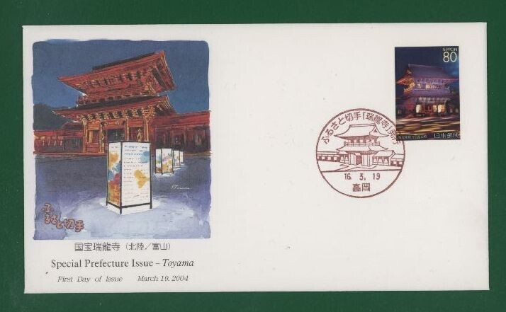 ☆コレクターの出品 ＦＤＣ『2004/ふるさと切手』国宝瑞龍寺/富山 A-19の画像1
