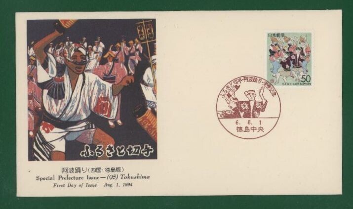 ☆コレクターの出品 ＦＤＣ『1994/ふるさと切手』阿波踊り/徳島 B-41の画像1