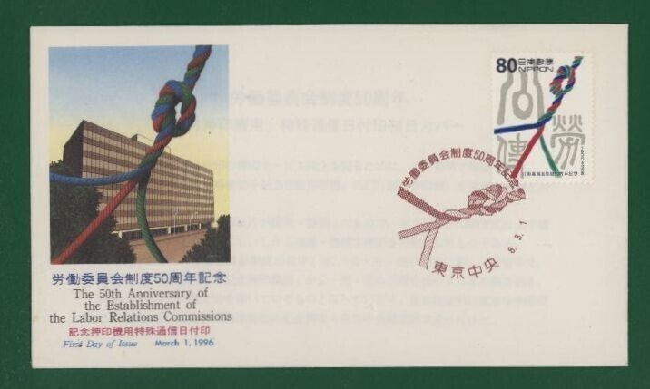 ☆コレクターの出品 ＦＤＣ『1996年 労働委員会制度５０周年記念』　え-12_画像1