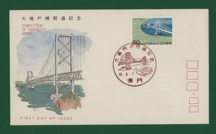 ☆コレクターの出品 ＦＤＣ『1985年 大鳴門橋開通記念』　X-49_画像1