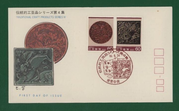 ☆コレクターの出品 ＦＤＣ『1985年 伝統的工芸品シリーズ』第４集①/２種 あ-36の画像1