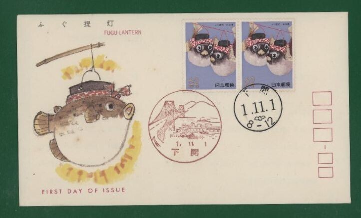☆コレクターの出品 ＦＤＣ『1989/ふるさと切手』ふく提灯/山口 B-124の画像1