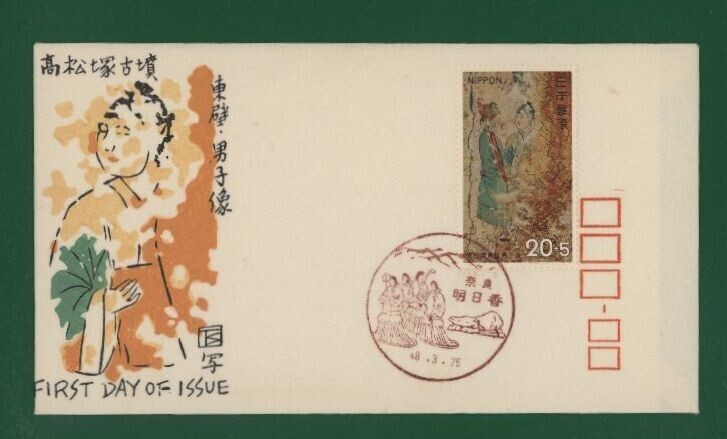 ☆コレクターの出品 ＦＤＣ『1973年 高松塚古墳保存基金/東壁男子群像』 お-7の画像1