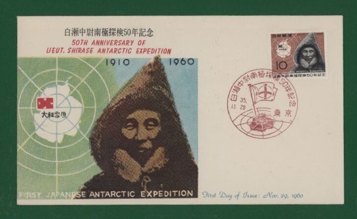 ☆コレクターの出品 ＦＤＣ『1960年 白瀬中尉南極探検５０年記念』　Y-19_画像1