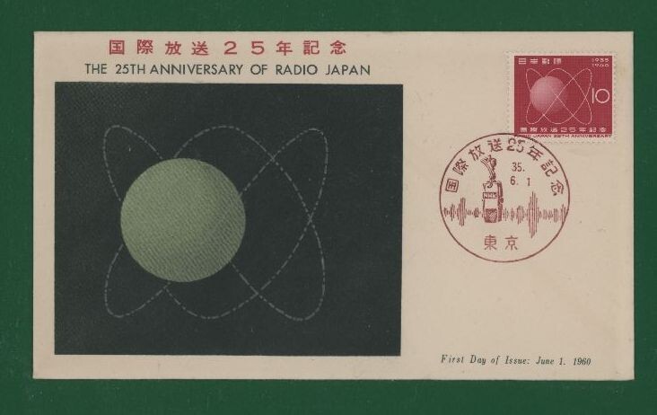 ☆コレクターの出品 ＦＤＣ『1960年 国際放送２５年記念』　Y-24_画像1