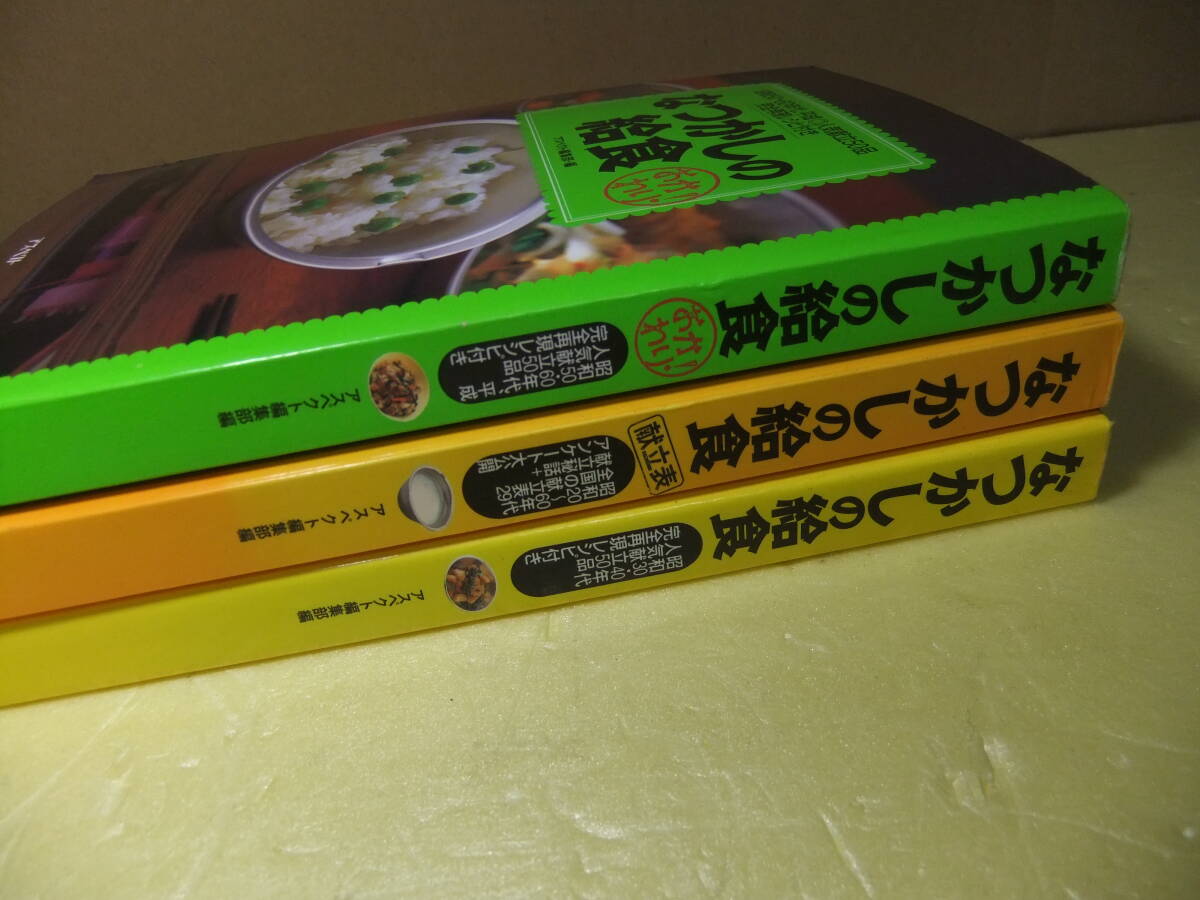 昭和　レトロ　学校　給食　「なつかしの給食」3冊セット　献立　レシピ　揚げパン　ソフト麺　メニュー　竜田揚げ　木造校舎　居酒屋_画像7