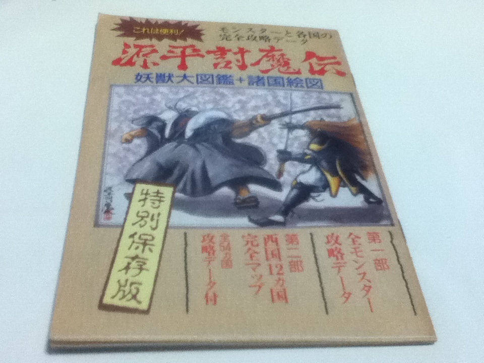ヤフオク! - FC ファミコン 攻略本 源平討魔伝 妖獣大図鑑+諸国絵図...