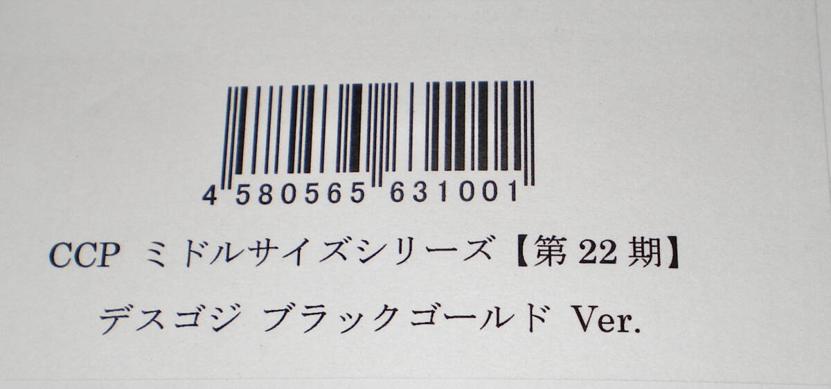 CCP ミドルサイズシリーズ 第22期 デスゴジ ブラックゴールド Ver. ソフビ ゴジラ_画像3