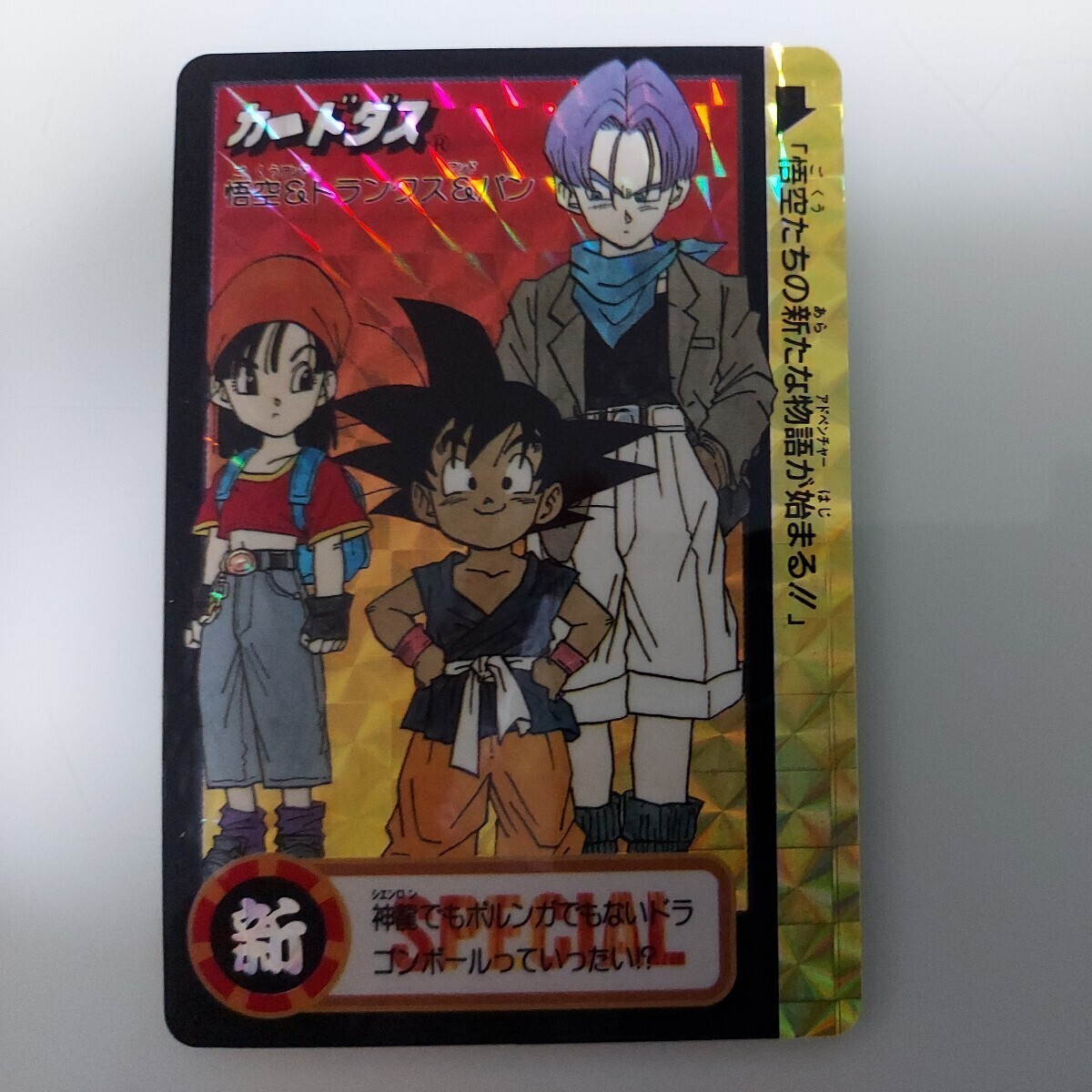 美品 ドラゴンボール アマダ キラカードダス NO1孫悟空 (b-8 美品 ドラゴンボール アマダ キラカードダス NO1孫悟空 (b-8