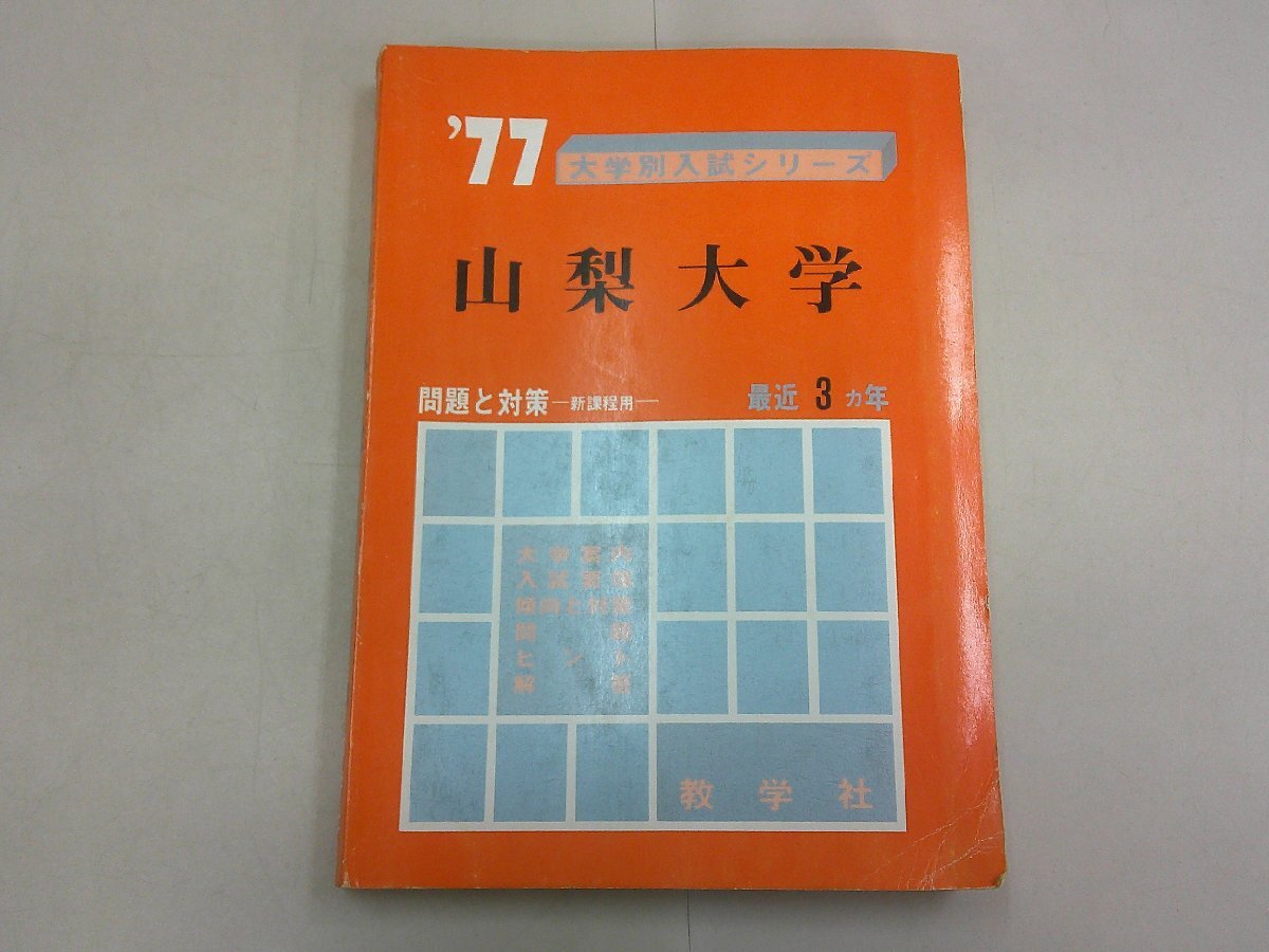 赤本 ’77 山梨大学 大学別入試シリーズ の画像1