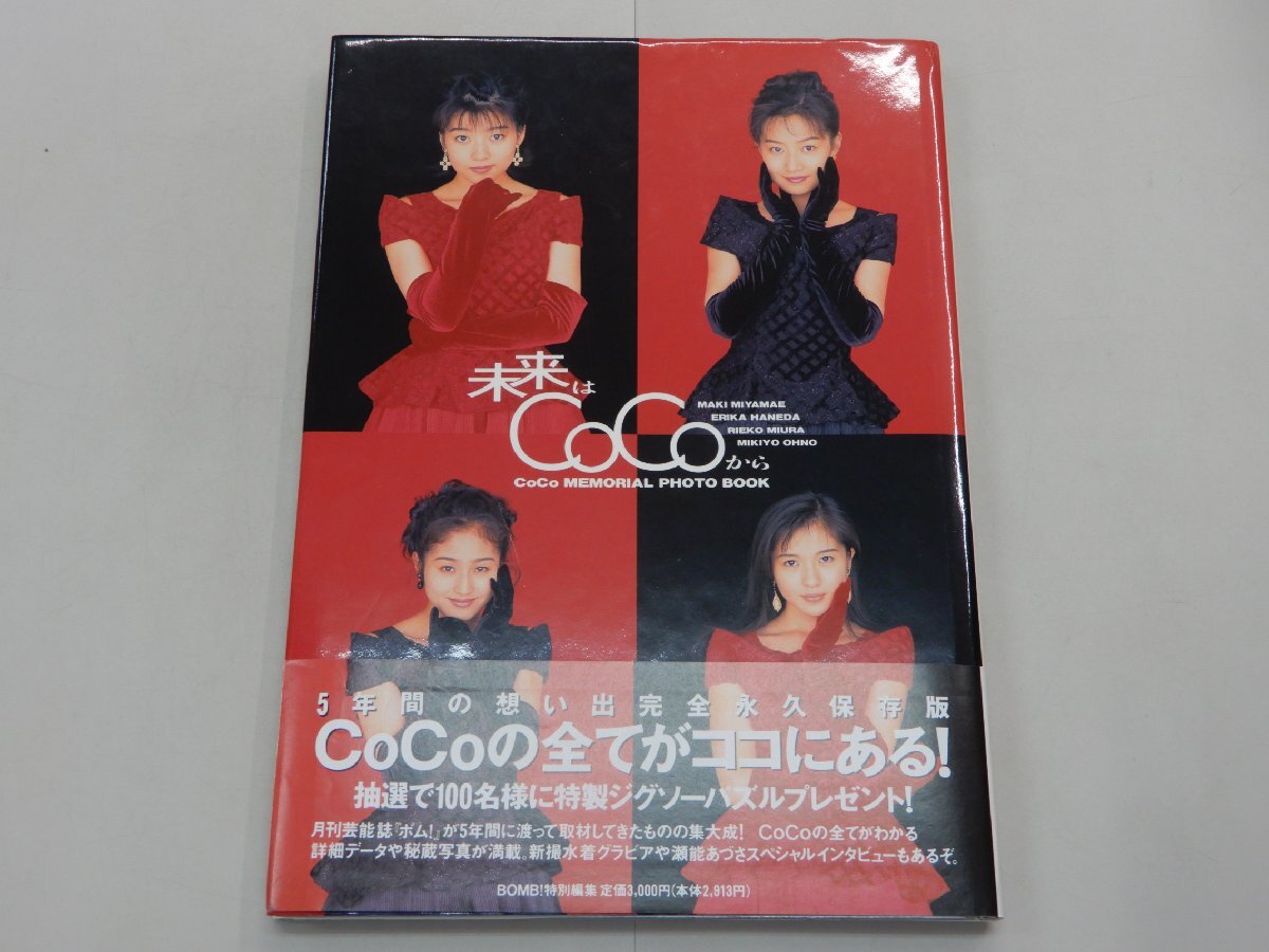 写真集　CoCo　未来はCoCoから　MEMORIAL PHOTO BOOK　BOMB!特別編集_画像1