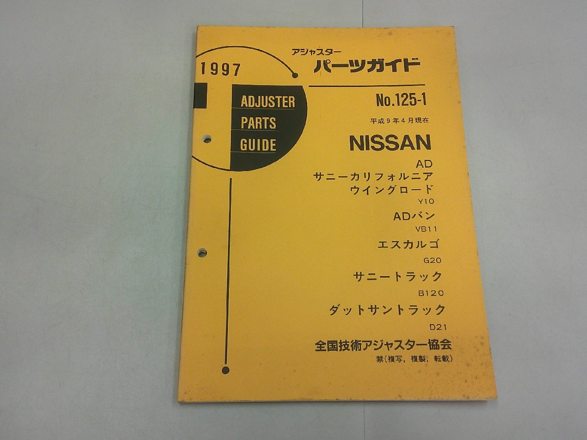 アジャスターパーツガイド 1997 日産 No.125-1　サニーカリフォルニア ウイングロード ADバン エスカルゴ サニートラック ダッサントラック_画像1