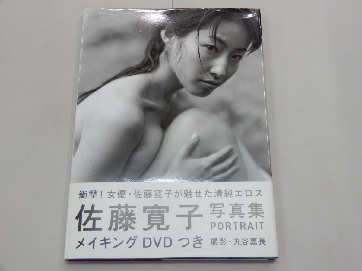 写真集　佐藤寛子　PORTRAIT　ポートレイト　DVD付_画像1