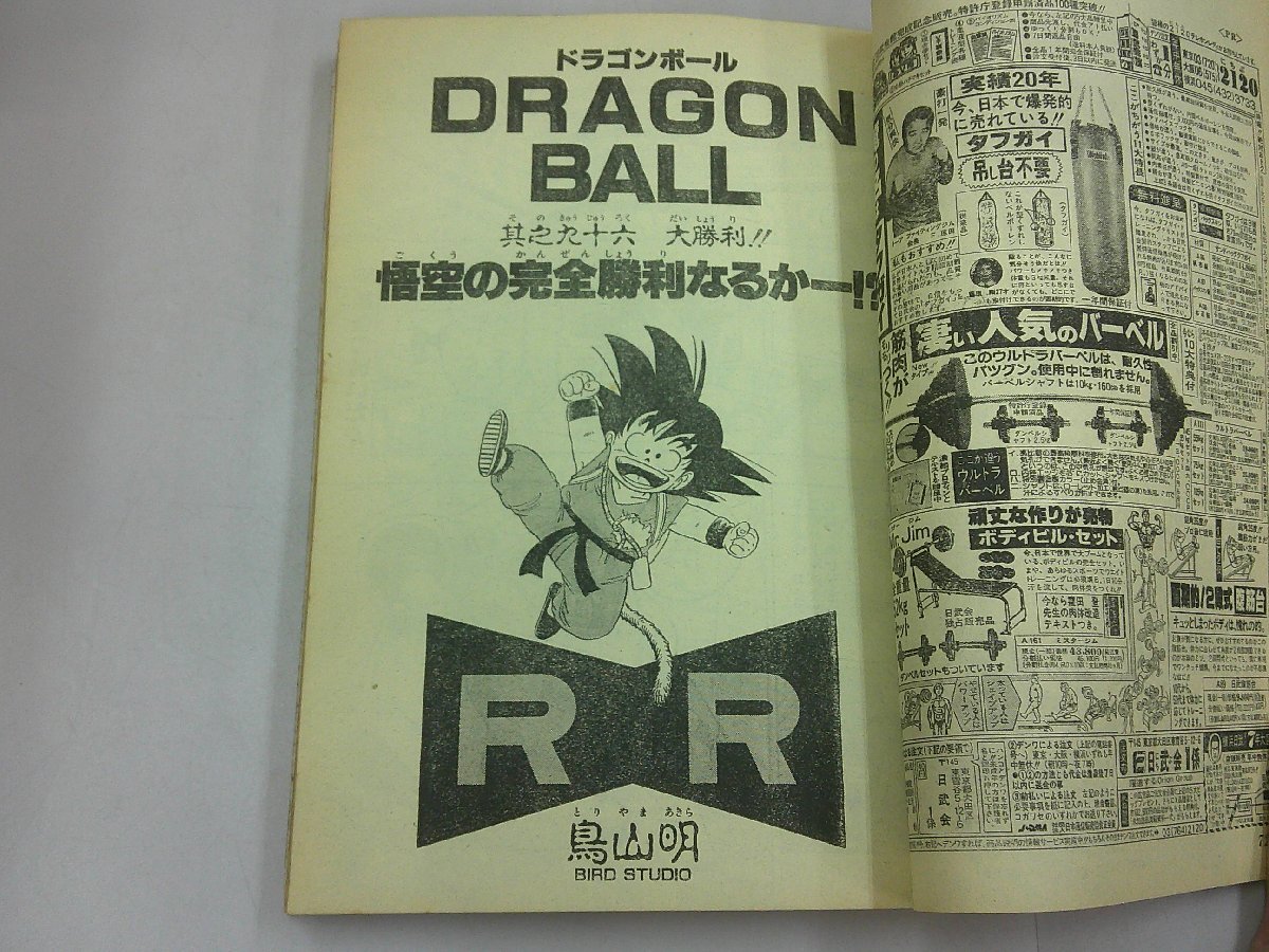 週刊 少年ジャンプ　1986年10月27日号 46号　表紙 ドラゴンボール 鳥山明_画像8