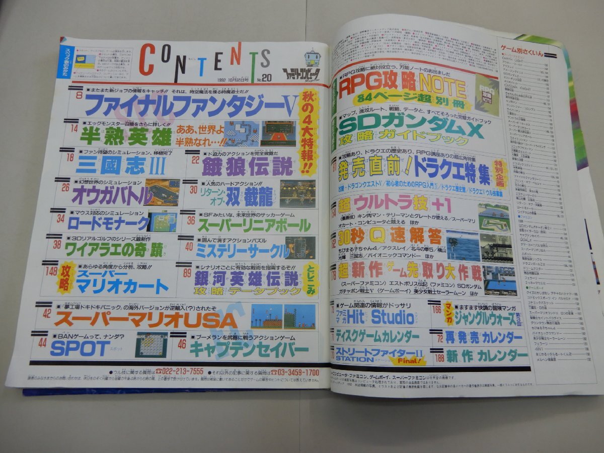 ファミリーコンピュータマガジン　1992年10月2日号　No.20　ファミマガ　RPG攻略NOTE付き_画像3