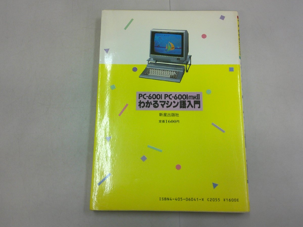 わかるマシン語入門　PCー6001/PC-6001 mkII_画像4