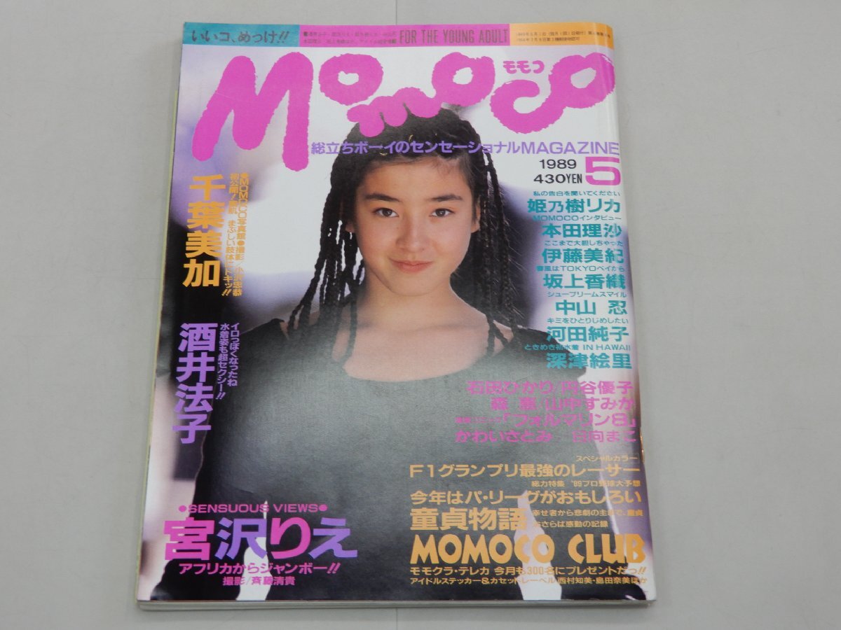 Momoco モモコ　1989年5月号　千葉美加　酒井法子　宮沢りえ　姫乃樹リカ　本田理沙　伊藤美紀　坂上香織　中山忍　深津絵里_画像1