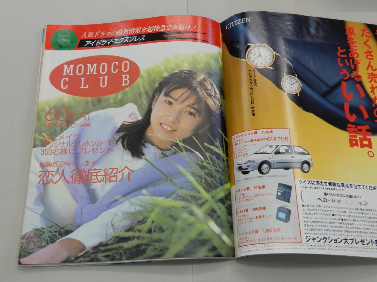 Momoco モモコ　1989年1月号　中村由真　姫乃樹リカ　酒井法子　島田奈美　生稲晃子　本田理沙　増田未亜　宮沢りえ_画像6