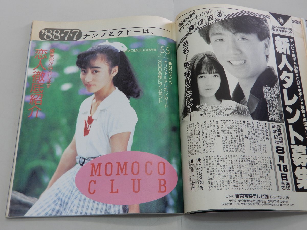 Momoco モモコ　1988年8月号　本田理沙　西村知美　佐野量子　伊藤美紀　坂上香織　山崎真由美_画像5