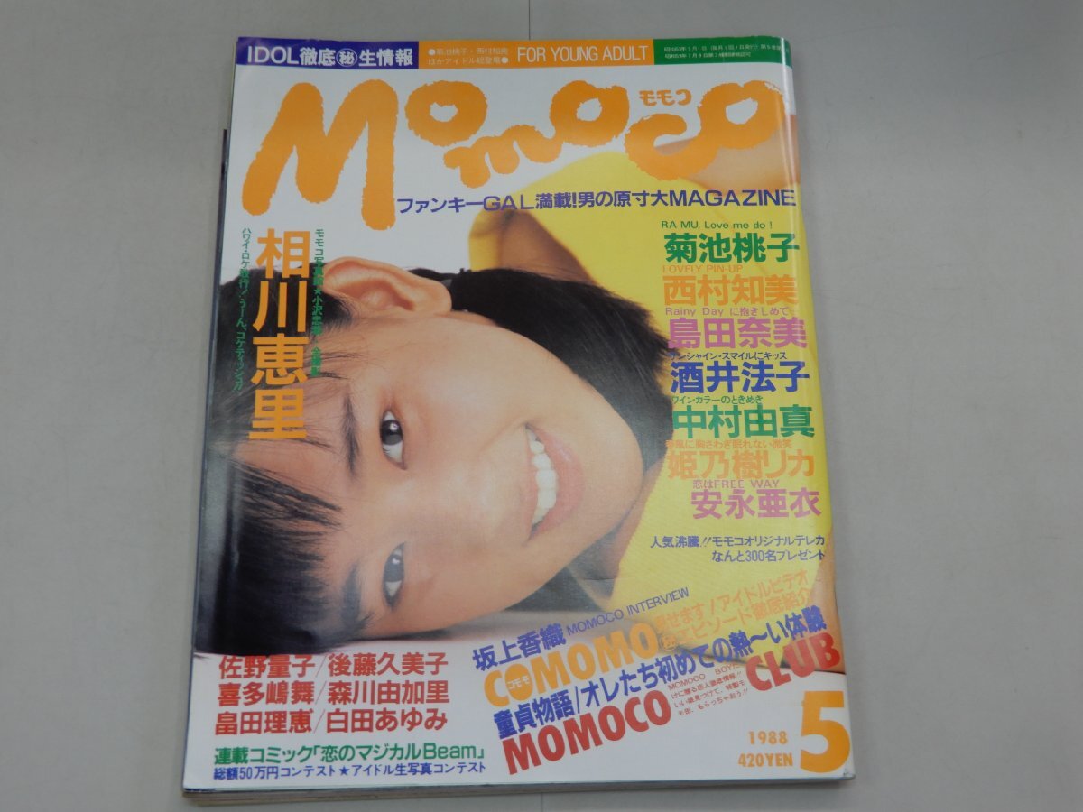 Momoco モモコ　1988年5月号　相川恵里　菊池桃子　西村知美　島田直奈美　酒井法子　中村由真　姫乃樹リカ_画像1