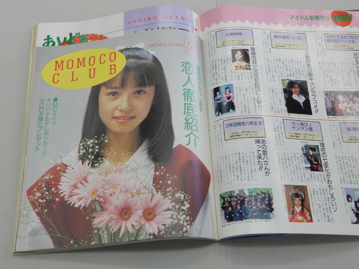 Momoco モモコ　1988年11月号　国実百合　西村知美　本田理沙　小川範子　大西結花　宮沢りえ_画像6