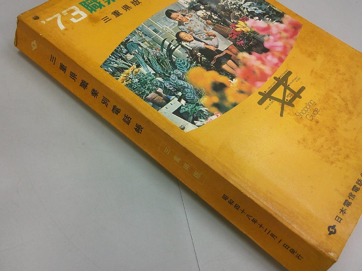 職業別電話帳　三重県版　昭和48年発行　日本電信電話公社　_画像2