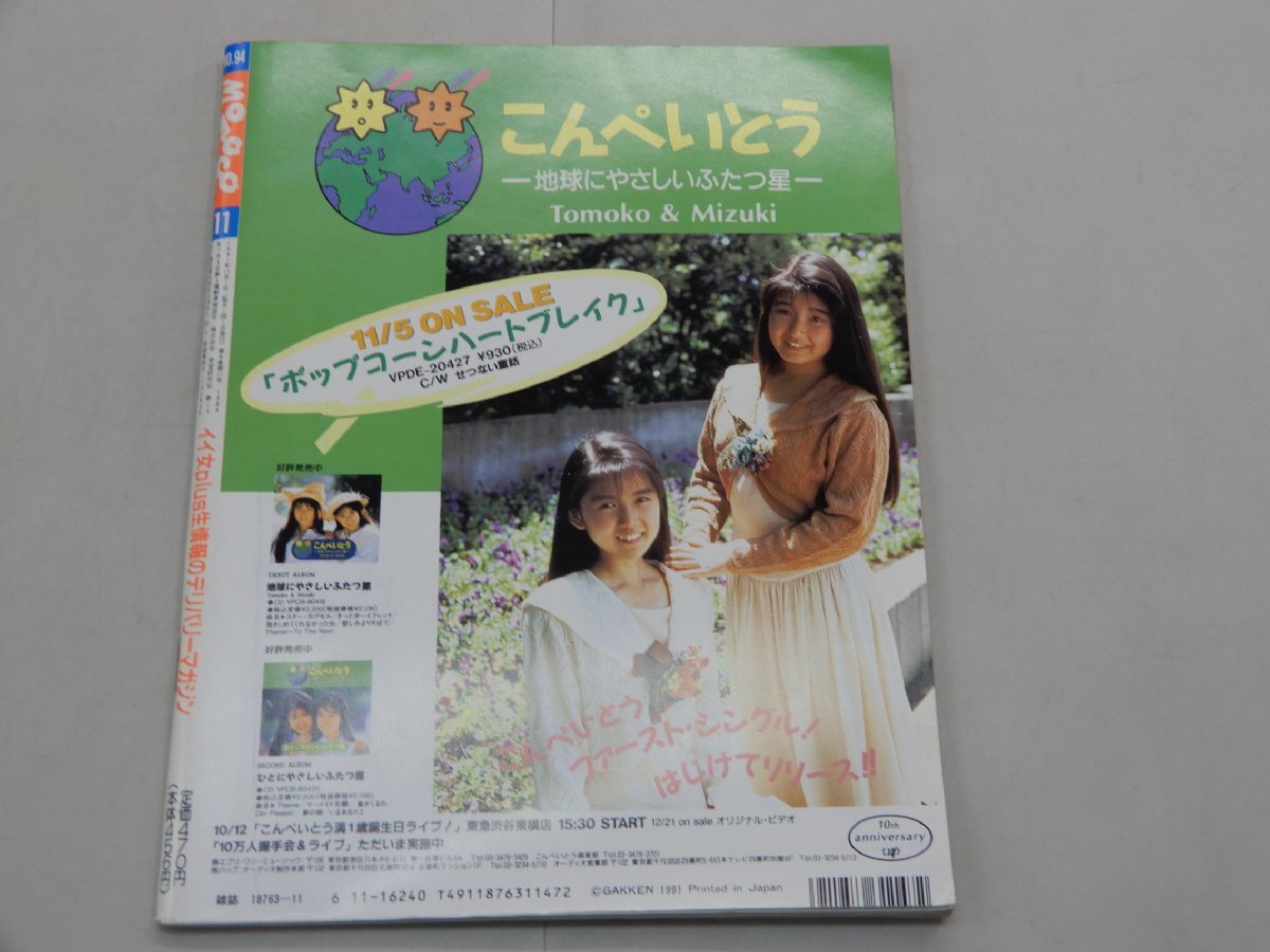 Momoco モモコ　1991年11月号　中江有里　西村知美　高橋由美子　木内美歩　三井ゆり_画像2