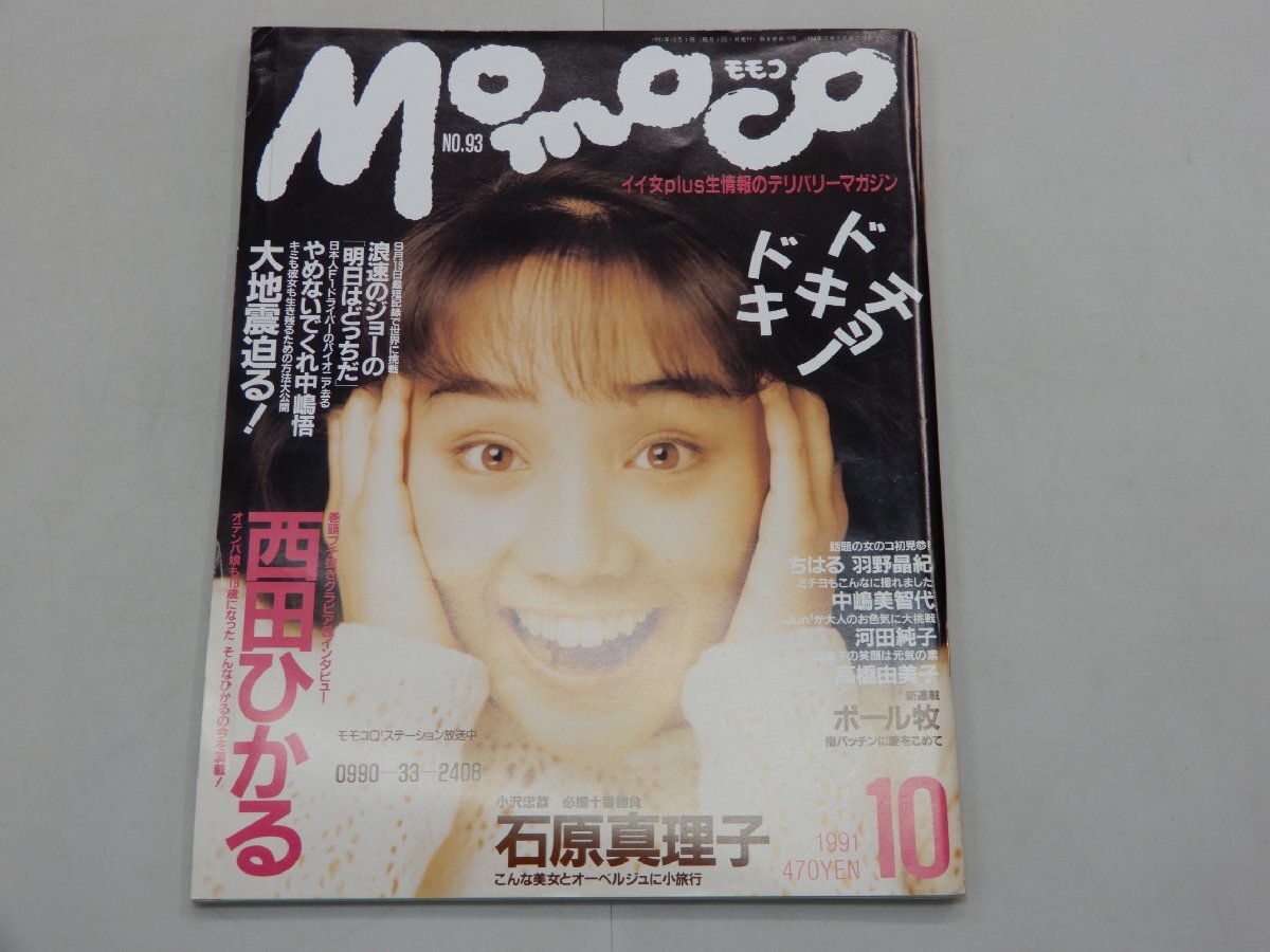 Momoco モモコ　1991年10月号　西田ひかる　石原真理子　中嶋美智代　河田純子　高橋由美子　井上晴美_画像1