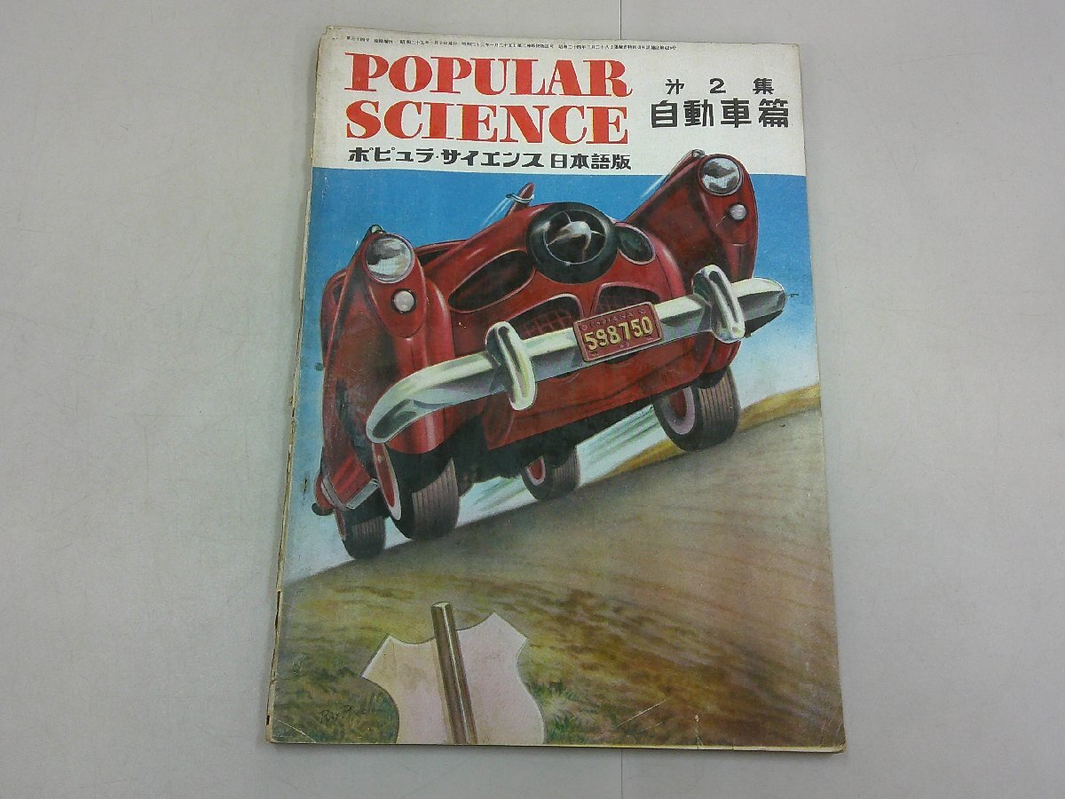 ポピュラ・サイエンス 日本版 第2集 自動車篇　昭和25年1月　フォード パッカード スチュードベイカー_画像1