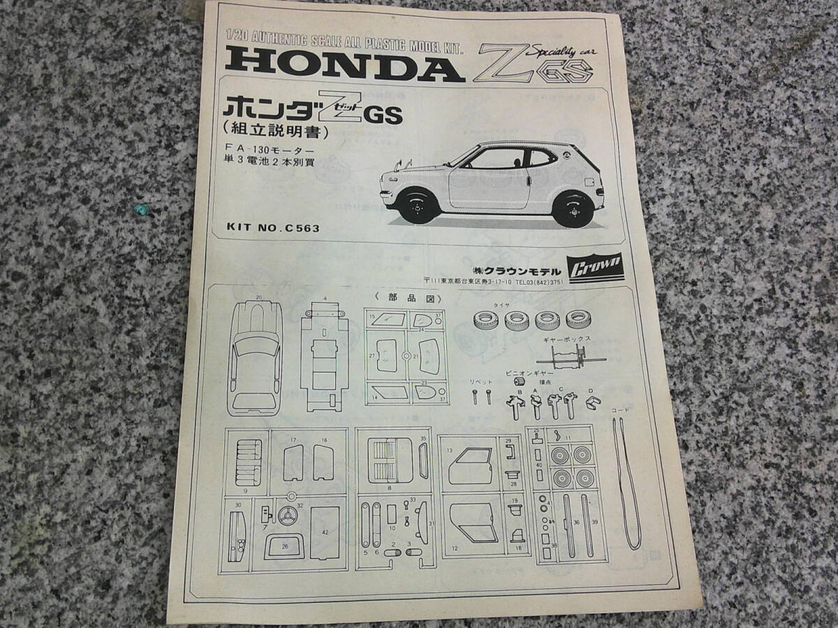 5-78　MOTORIZED　HONDAホンダ　Z　GSスペシャルカー　プラモデル　平日のみ直引取可_画像3