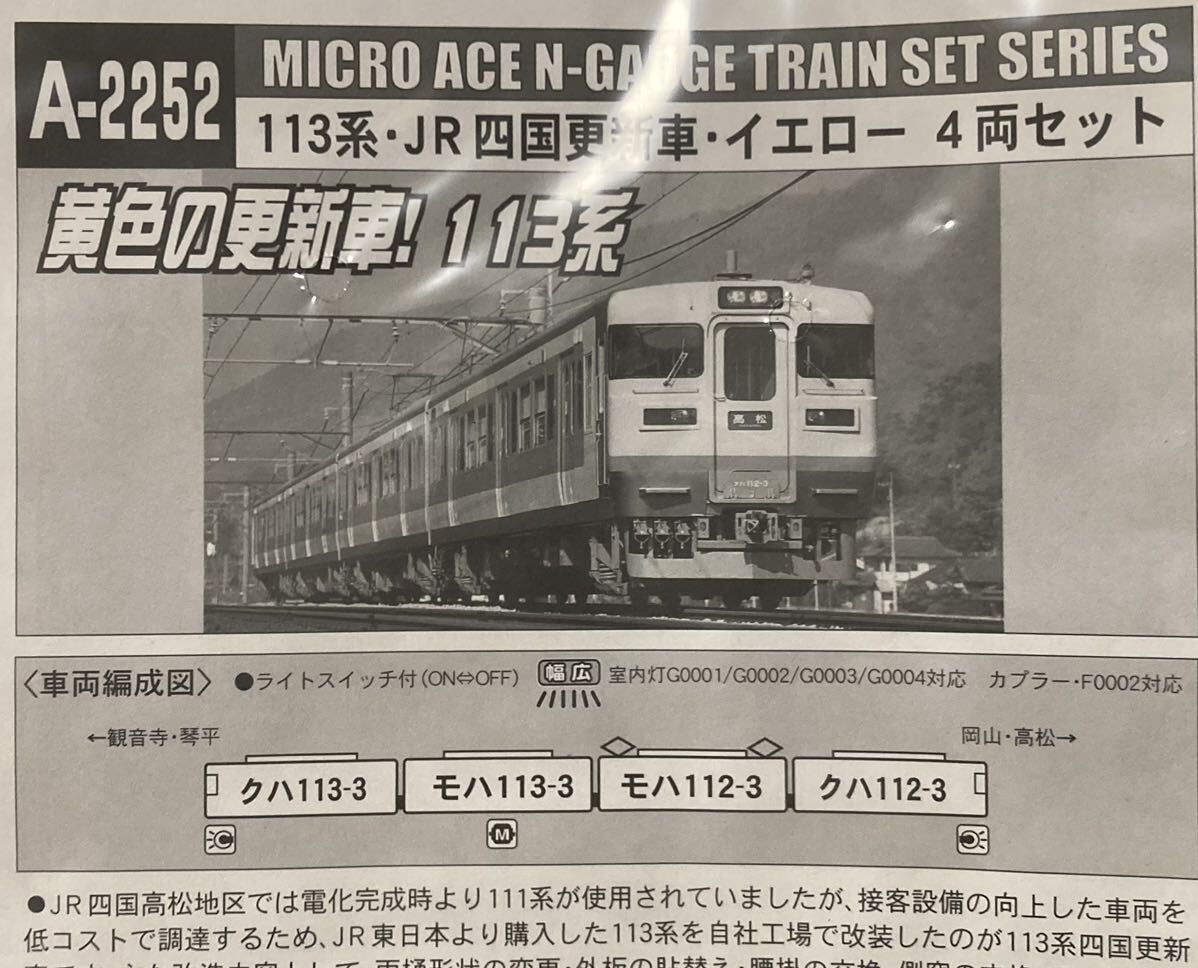 マイクロエース A2252 113系 JR四国 更新車・黄色編成 ４両セット BMTNカプラー イエロー (高松 予讃線 土讃線)の画像4